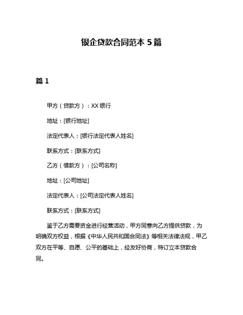 银企贷款合同范本5篇