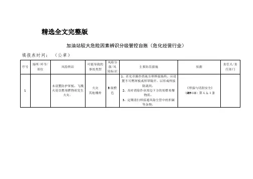 加油站企业较大危险因素辨识分级管控台账优选全文