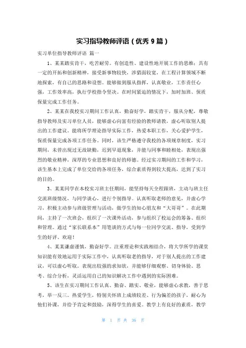 实习指导教师评语(优秀9篇)