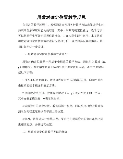 用数对确定位置教学反思