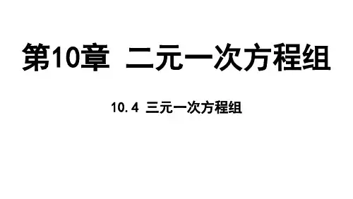 10.4 三元一次方程组 课件 2024-2025学年苏科版七年级数学下册