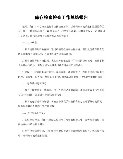 库存粮食检查工作总结报告