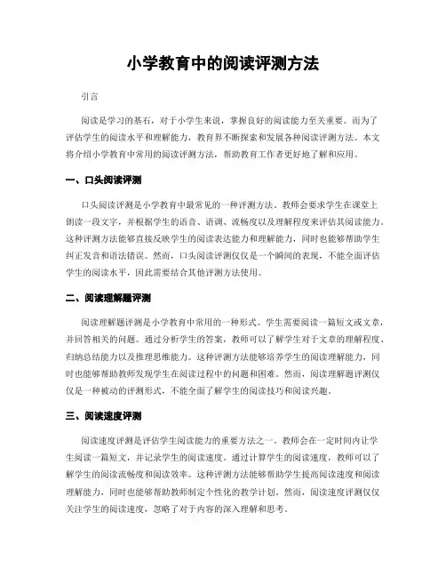 小学教育中的阅读评测方法