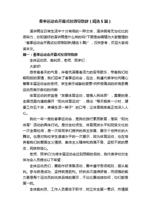 春季运动会开幕式校领导致辞（精选5篇）