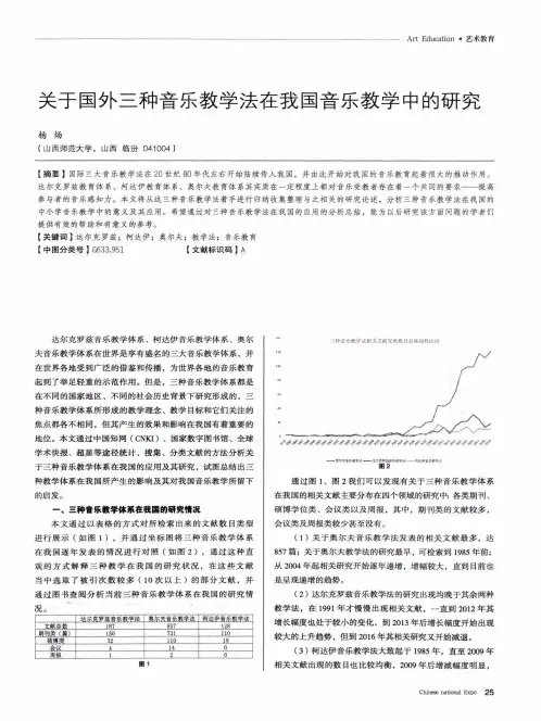 关于国外三种音乐教学法在我国音乐教学中的研究