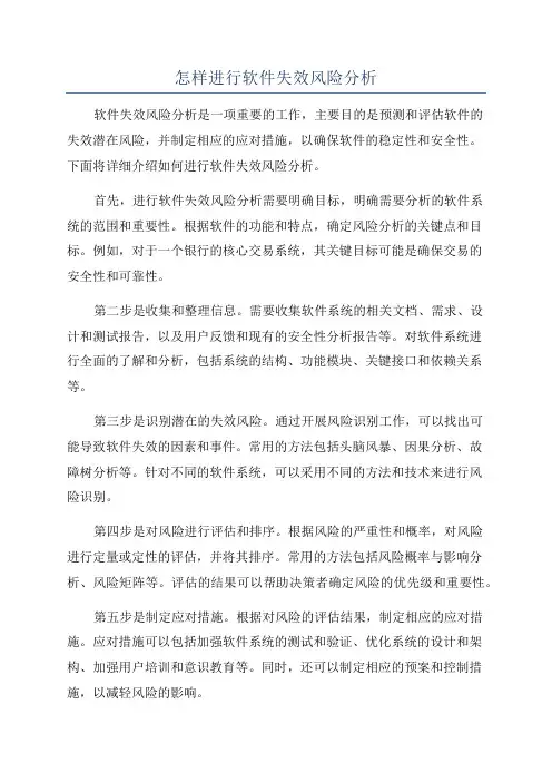 怎样进行软件失效风险分析