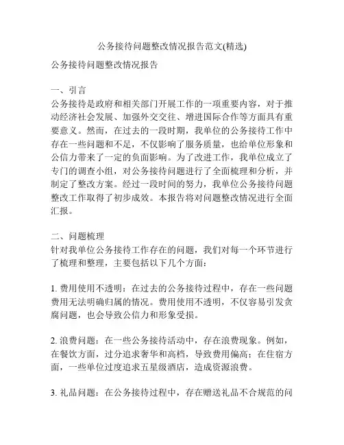 公务接待问题整改情况报告范文(精选)