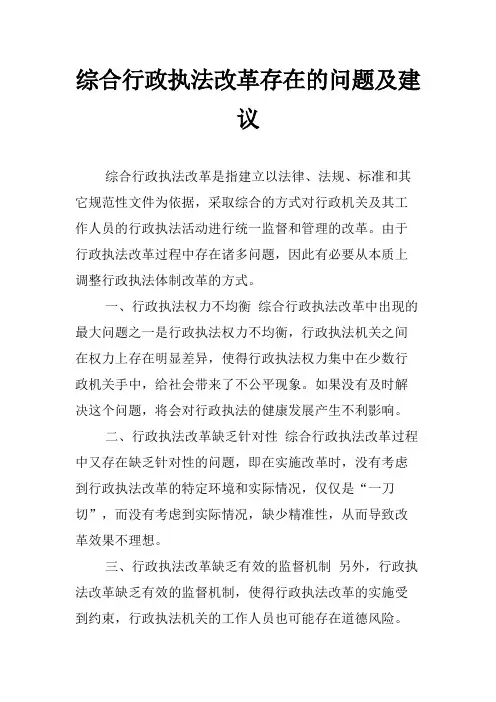 综合行政执法改革存在的问题及建议