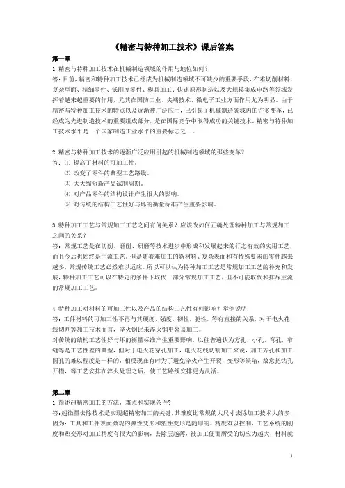 《精密与特种加工技术》课后答案