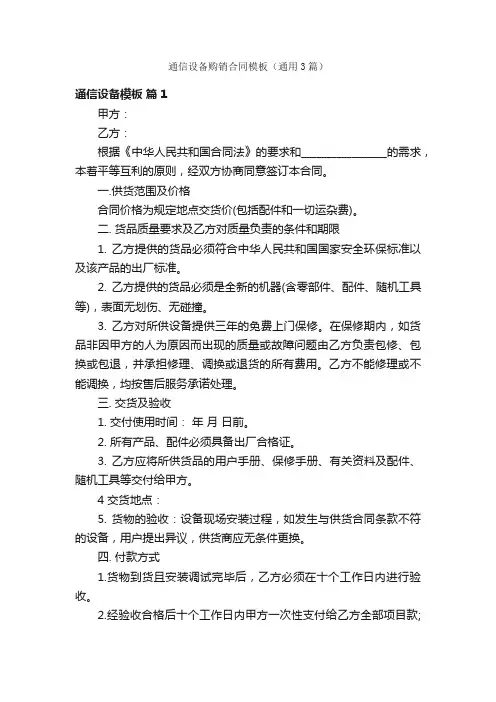 通信设备购销合同模板（通用3篇）