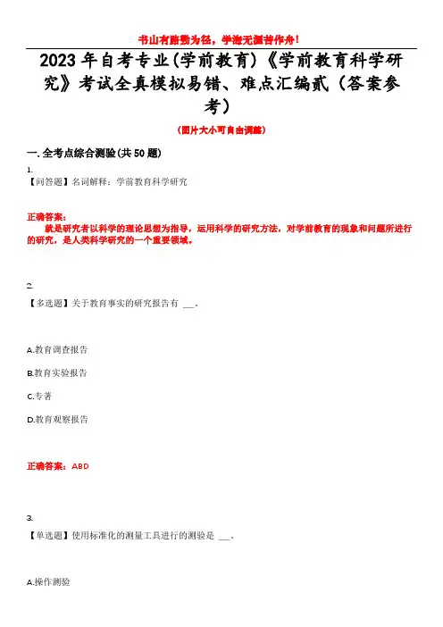 2023年自考专业(学前教育)《学前教育科学研究》考试全真模拟易错、难点汇编贰(答案参考)试卷号：4