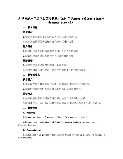 译林版六年级下册英语教案：Unit 7 Summer holiday plans--Grammar 