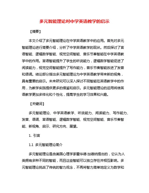 多元智能理论对中学英语教学的启示