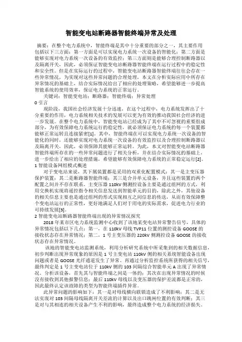 智能变电站断路器智能终端异常及处理