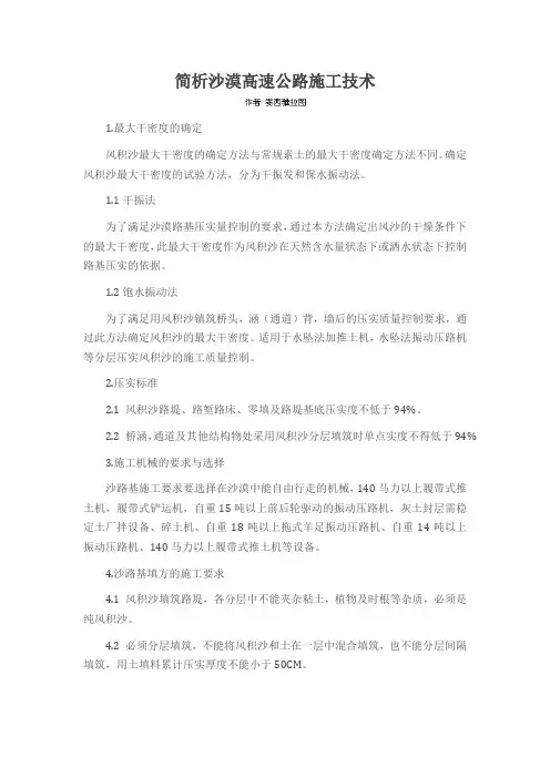 简析沙漠高速公路施工技术