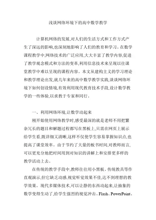 浅谈网络环境下的高中数学教学