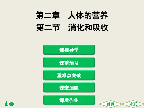 2020春人教版初中生物七年级下册同步讲练：第二节 消化和吸收