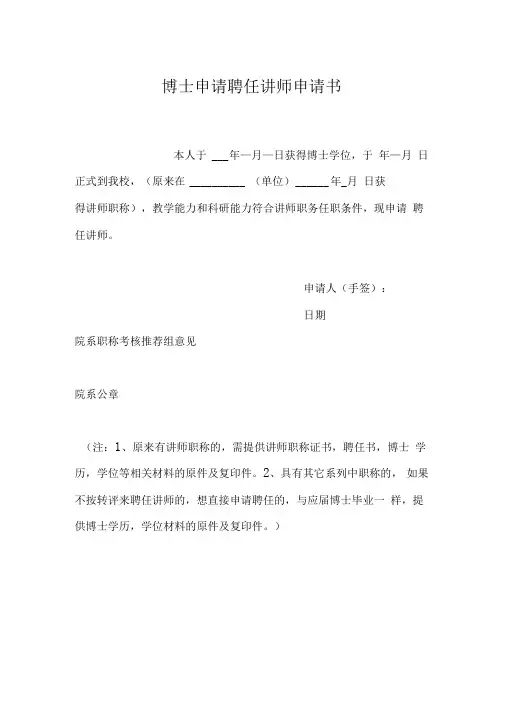 博士申请聘任讲师申请书
