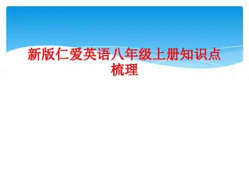 新版仁爱英语八年级上册知识点梳理