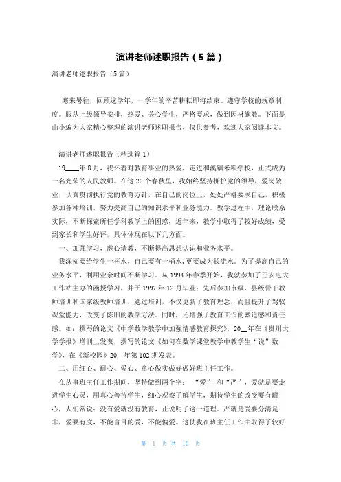 演讲老师述职报告(5篇)