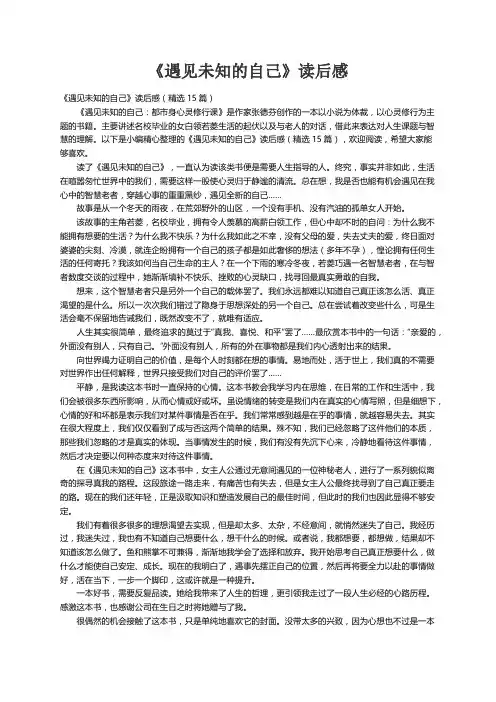 《遇见未知的自己》读后感（精选15篇）