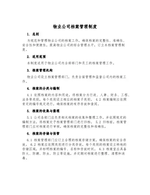物业公司档案管理制度