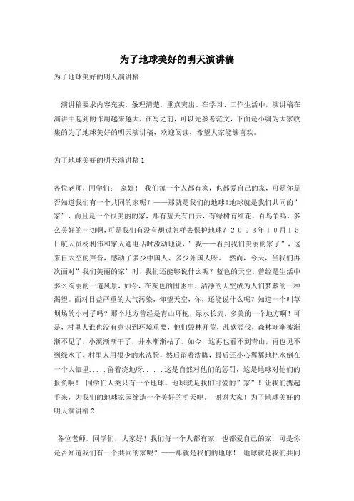 为了地球美好的明天演讲稿