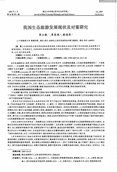 我国生态旅游发展现状及对策研究