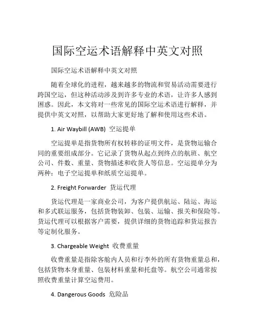 国际空运术语解释中英文对照