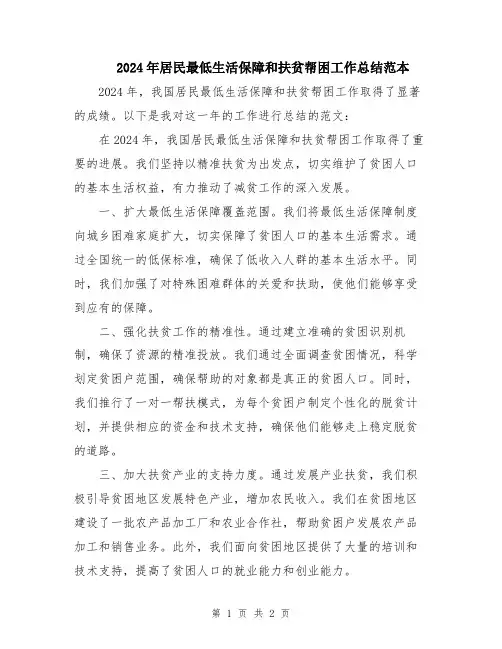 2024年居民最低生活保障和扶贫帮困工作总结范本