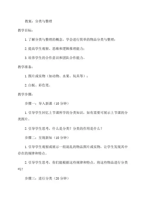 《分类与整理》一年级数学教案