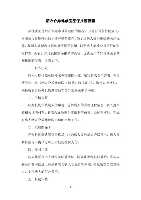 新农合异地就医医保报销流程