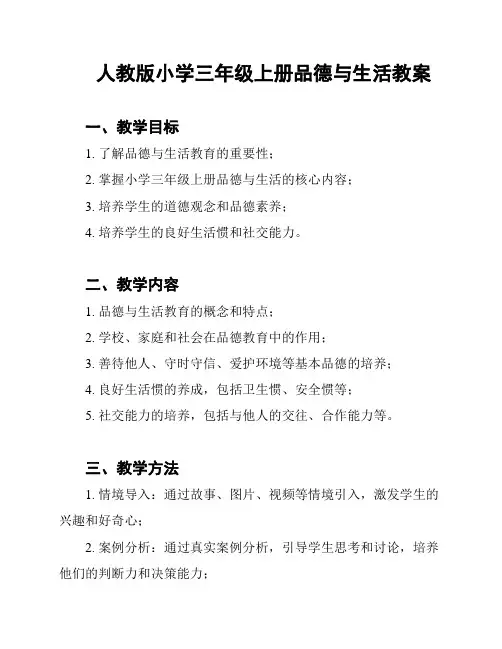 人教版小学三年级上册品德与生活教案