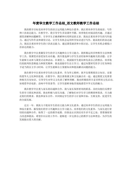 年度华文教学工作总结_语文教师教学工作总结