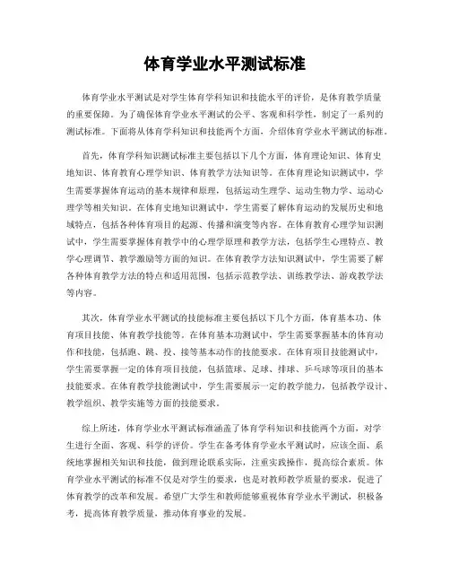 体育学业水平测试标准