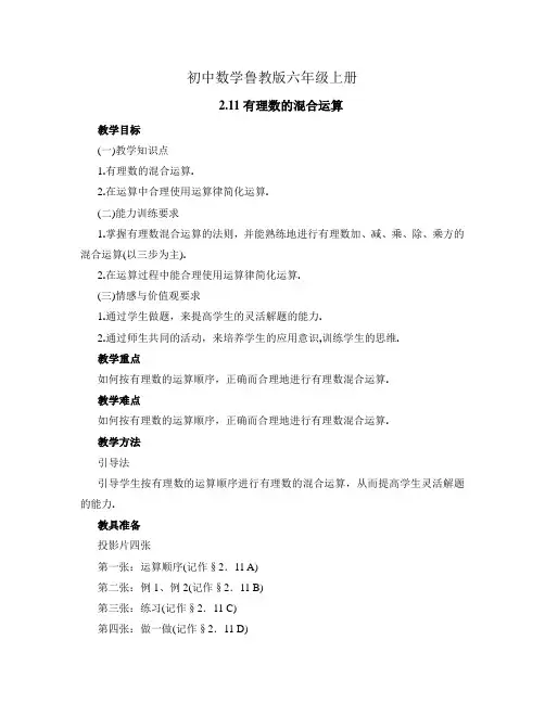初中数学鲁教版六年级上册《有理数的混合运算》教学设计