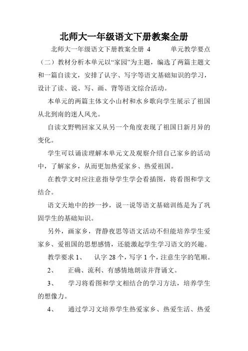 北师大一年级语文下册教案全册.doc