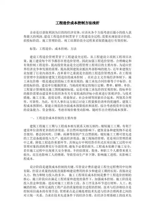 工程造价成本控制方法浅析