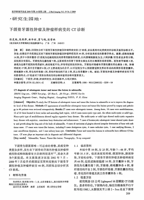 下颌骨牙源性肿瘤及肿瘤样病变的CT诊断