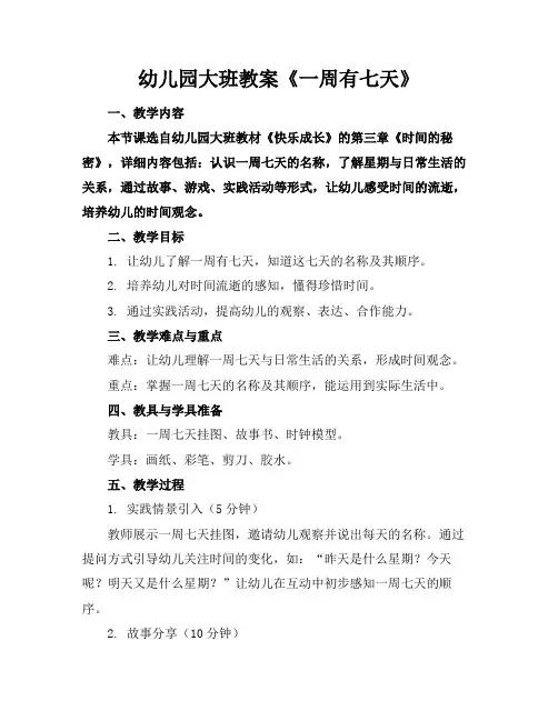 幼儿园大班教案《一周有七天》