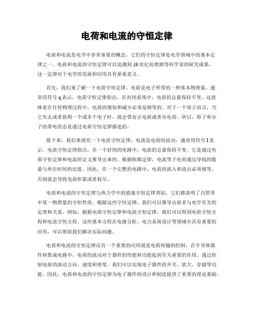 电荷和电流的守恒定律