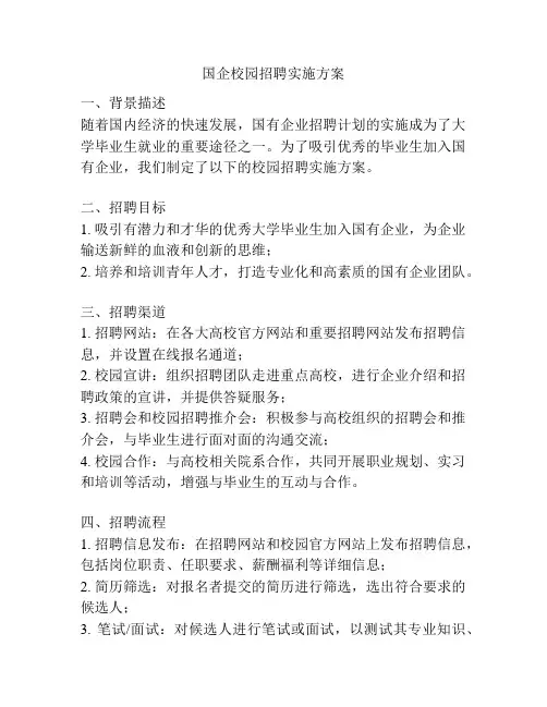 国企校园招聘实施方案
