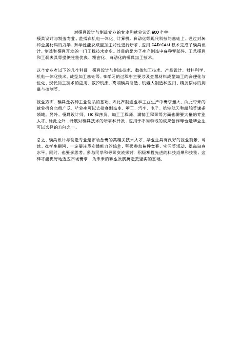 对模具设计与制造专业的专业和就业认识800个字