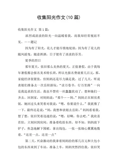收集阳光作文(10篇)