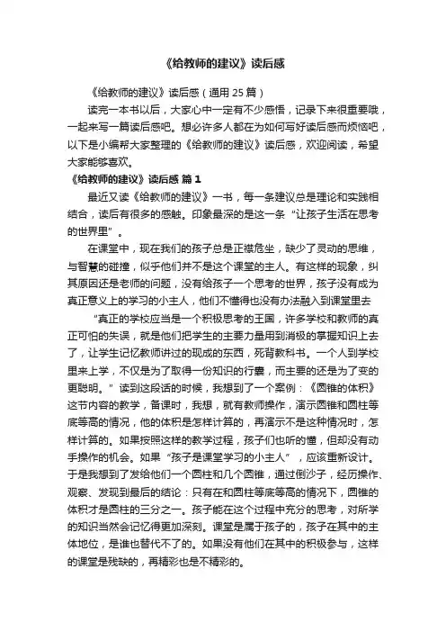 《给教师的建议》读后感（通用25篇）