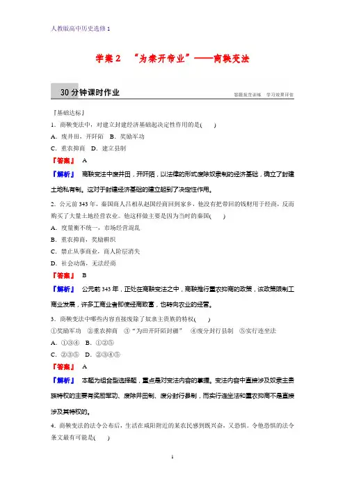 高中历史选修1课时作业1:2.2 “为秦开帝业”——商鞅变法