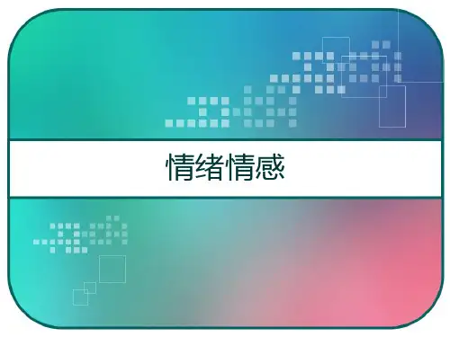 情绪情感课件 PPT