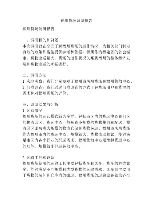福州货场调研报告