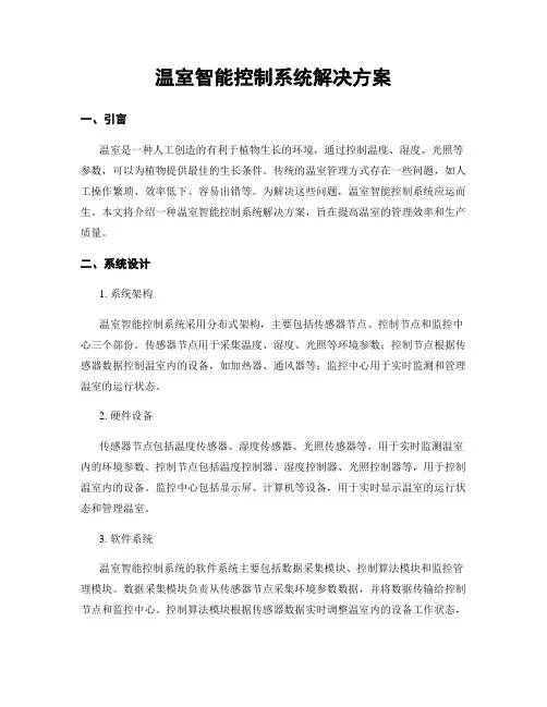 温室智能控制系统解决方案