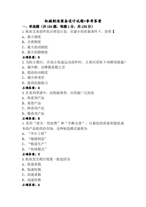 机械制造装备设计试题+参考答案